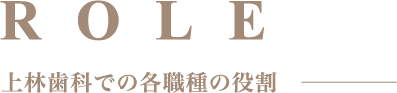 上林歯科での各職種の役割